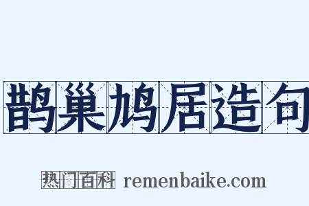 鹊巢鸠居造句是什么意思的图片